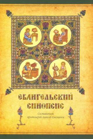 Евангельский синопсис. Учебное пособие для изучающих Священное Писание Нового Завета