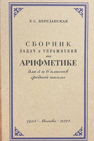 Сборник задач и упражнений по арифметике для 5 и 6 класса средней школы