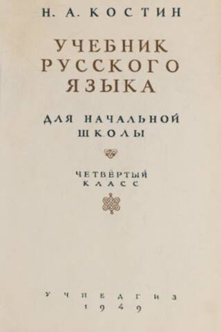 Учебник русского языка для начальной школы. 4 класс