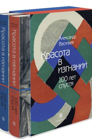 Beauty in Exile: 100 Years Later. In 2 Volumes