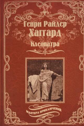 Клеопатра