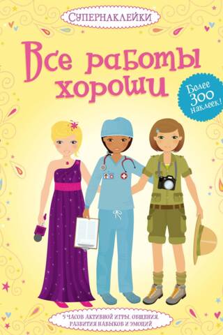 Все работы хороши