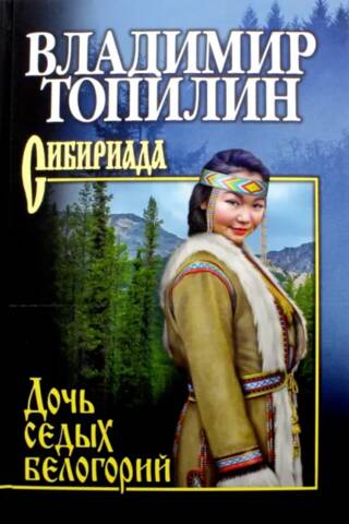 Дочь седых белогорий