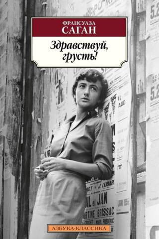 Здравствуй, грусть!