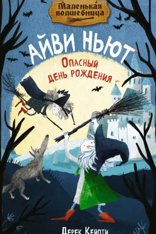 Little Witch Ivy Newt. Book 1: The Dangerous Birthday