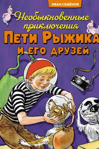 Необыкновенные приключения Пети Рыжика и его друзей