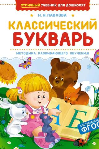 Классический букварь