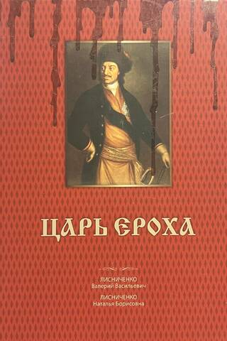 Царь Ероха