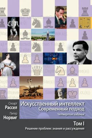 Искусственный интеллект. Современный подход, Том 1. Решение проблем: знания и рассуждения