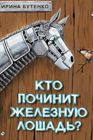 Кто починит железную лошадь?