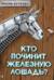 Кто починит железную лошадь?