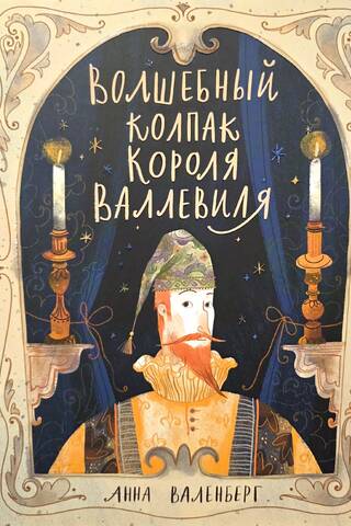 Волшебный колпак короля Валлевиля