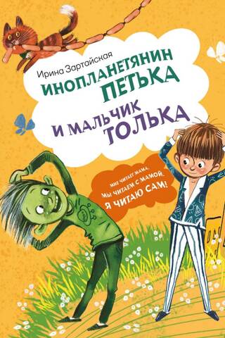 Инопланетянин Петька и мальчик Толька