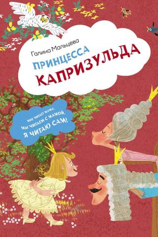 Принцесса Капризульда