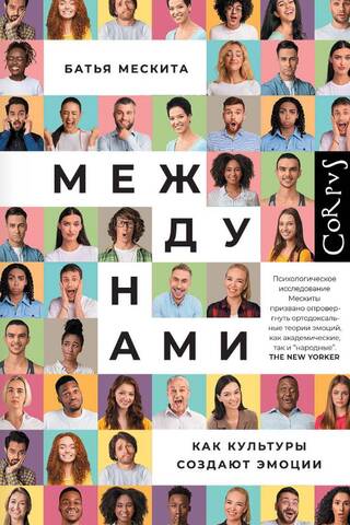 Между нами. Как культуры создают эмоции