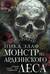 Монстр из Арденнского леса
