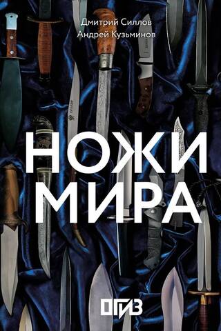 Ножи мира