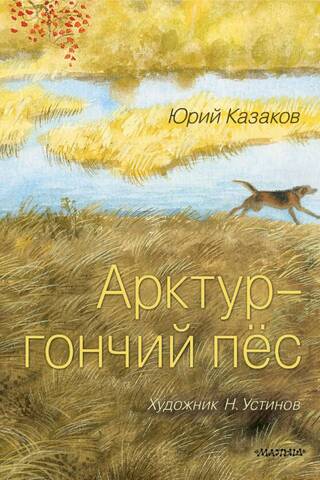 Арктур - гончий пёс
