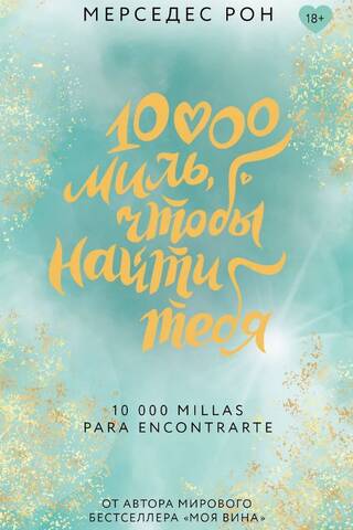 10 000 миль, чтобы найти тебя