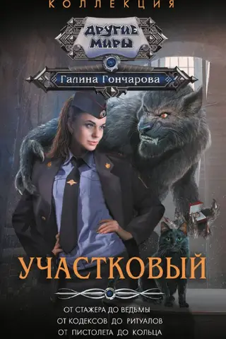 District Police Officer: From trainee to witch. From codes to rituals. From pistol to ring.