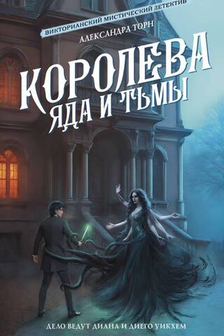 Королева яда и тьмы