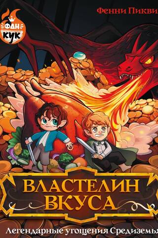 Властелин вкуса. Легендарные угощения Средиземья