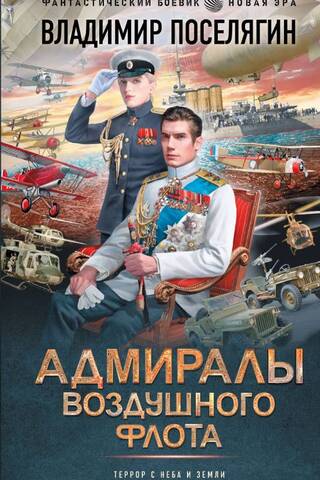 Адмиралы воздушного флота