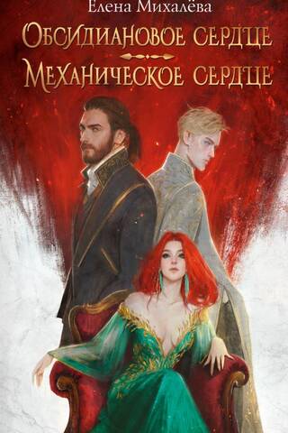 Обсидиановое сердце. Механическое сердце