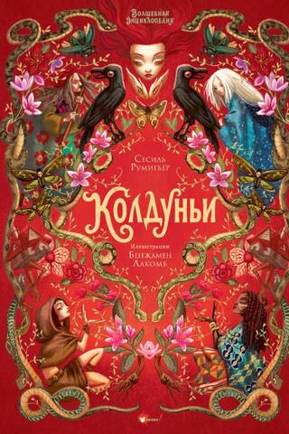 Волшебная энциклопедия. Колдуньи