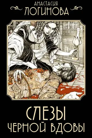 Слезы Черной вдовы