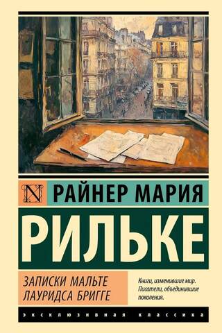 Записки Мальте Лауридса Бригге