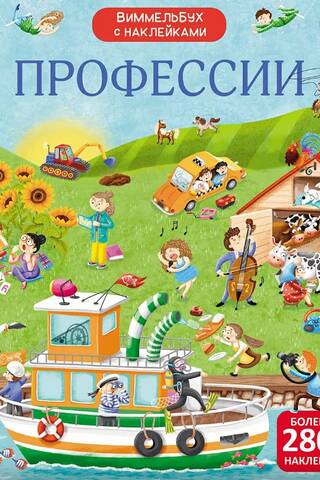 Wimmelbook with stickers. Professions