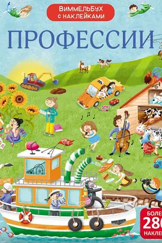 Wimmelbook with stickers. Professions