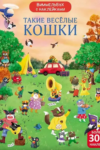 Wimmelbook with stickers. Such funny cats.