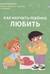 Как научить ребенка любить
