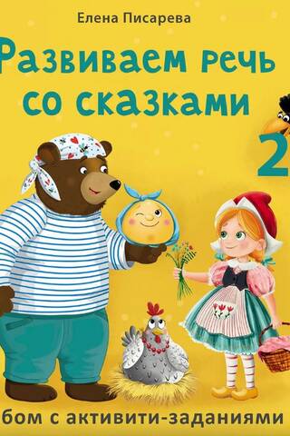 Развиваем речь со сказками. 2+