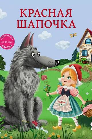 Книжки - картонки. Красная шапочка