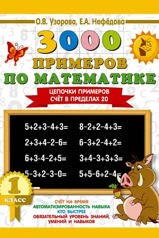 3000 примеров по математике. 1 класс. Цепочки примеров. Счёт в пределах 20