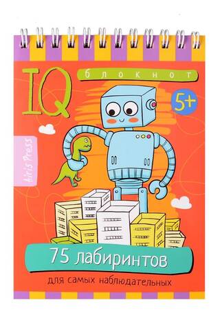 Умный блокнот. 75 лабиринтов для самых наблюдательных. 5+