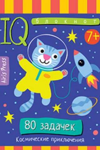 Умный блокнот. 80 задачек. Космические приключения. 7+