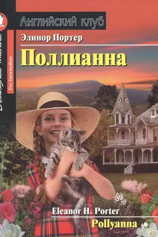 Поллианна