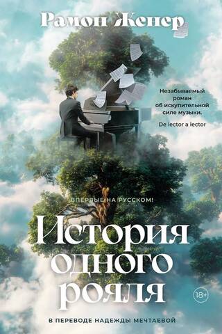История одного рояля