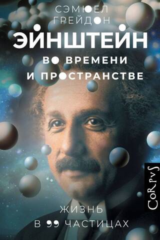 Эйнштейн во времени и пространстве. Жизнь в 99 частицах
