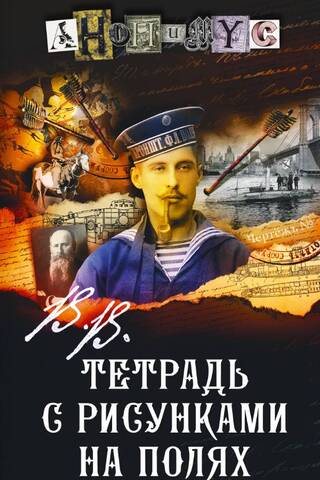 В.В. Тетрадь с рисунками на полях