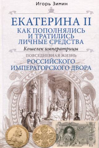 Екатерина II. Как пополнялись и тратились личные средства. Кошелек императрицы. Повседневная жизнь Российского императорского двора