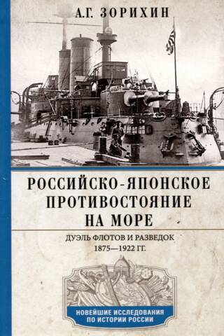 The Russo-Japanese Naval Confrontation: A Duel of Fleets and Intelligence Services. 1875–1922