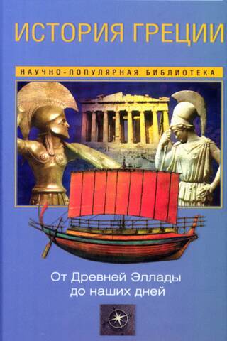 History of Greece. From Ancient Hellas to the Present Day