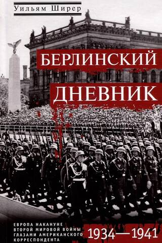 Berlin Diary: Europe on the Eve of World War II Through the Eyes of an American Correspondent, 1934–1941
