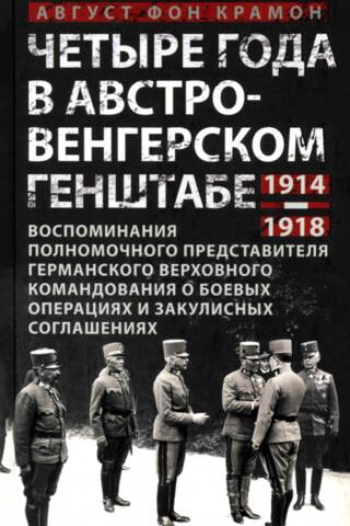 Четыре года в австро-венгерском Генштабе. 1914—1918