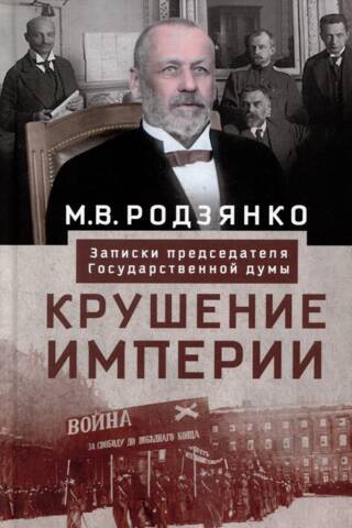 Крушение империи. Записки председателя Государственной думы